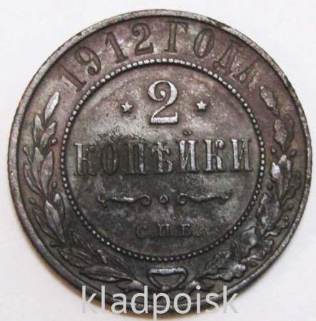 Монета 2 копейки Российской Империи 1912 (арт 4)