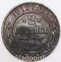 Монета 2 копейки Российской Империи 1912 (арт 4)