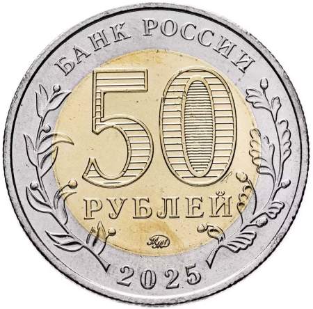 Памятная монета 50 рублей 2025 года Год защитника Отечества, «Саур-Могила»