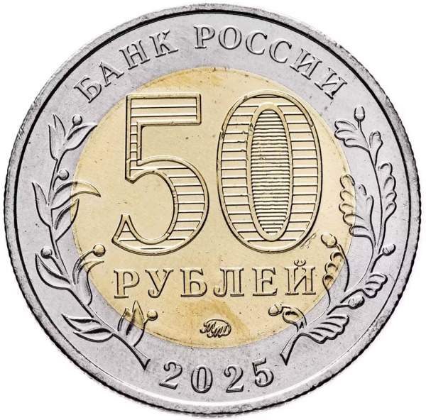 Памятная монета 50 рублей 2025 года Год защитника Отечества, «Саур-Могила» Памятная монета 50 рублей 2025 года Год защитника Отечества, «Саур-Могила»