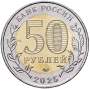 Памятная монета 50 рублей 2025 года Год защитника Отечества, «Саур-Могила»