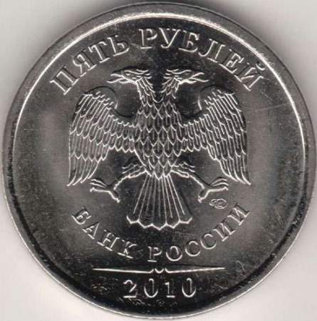 Монета 5 рублей 2010 года СПМД качество UNC
