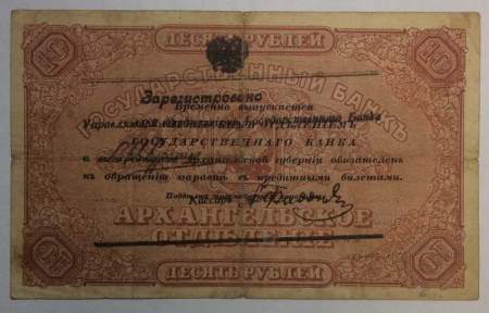 Чек 10 рублей Архангельского Отделения Государственного Банка 1919