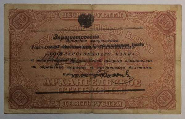 Чек 10 рублей Архангельского Отделения Государственного Банка 1919