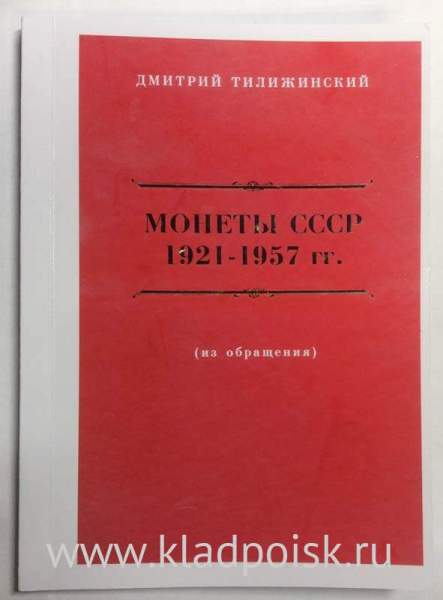 Каталог-справочник Монеты СССР 1921-1957 из обращения Каталог-справочник Монеты СССР 1921-1957 из обращения
