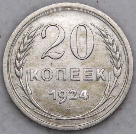 Монета 20 копеек 1924 года СССР, серебро 500 пробы, арт 6