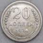 Монета 20 копеек 1924 года СССР, серебро 500 пробы, арт 6