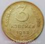 Монета 3 копейки СССР 1953 года﻿, арт 3