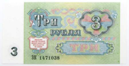 Банкнота 3 рубля СССР 1991 года