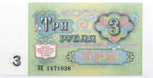 Банкнота 3 рубля СССР 1991 года