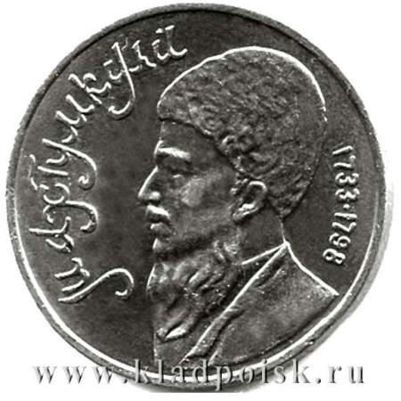 Юбилейная монета 1 рубль 1991 года «Махтумкули»