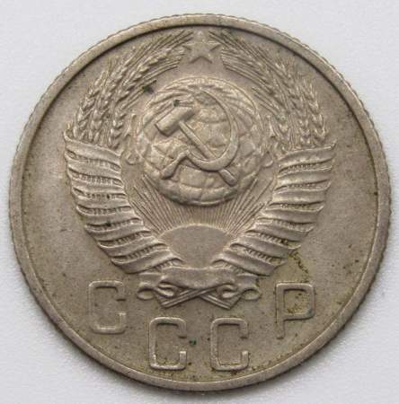 Монета 15 копеек СССР 1955 года﻿