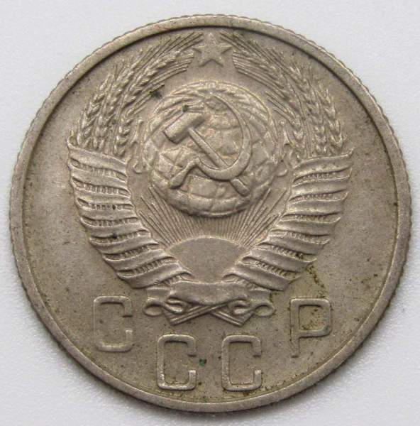 Монета 15 копеек СССР 1955 года﻿