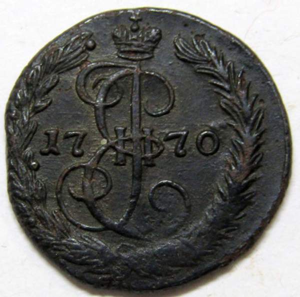 Монета денга Российской Империи 1770 ЕМ Екатерина II, арт 2