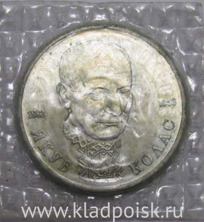 Монета 1 рубль 1992 год «110 лет со дня рождения Я. Коласа» ПРУФ