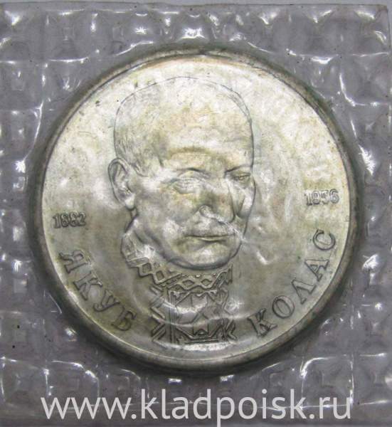 Монета 1 рубль 1992 год «110 лет со дня рождения Я. Коласа» ПРУФ