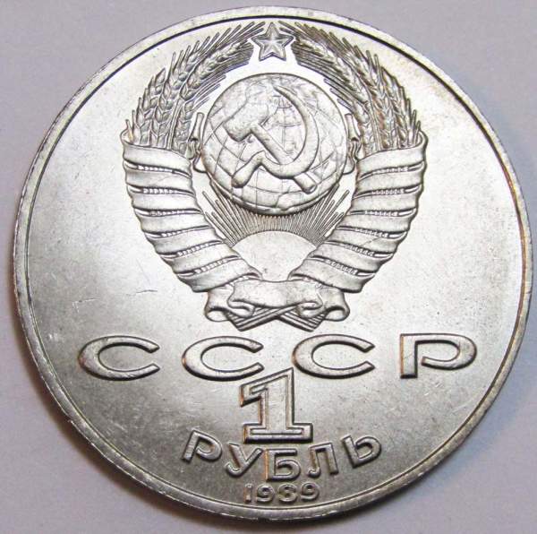 Юбилейная монета 1 рубль 1989 года «175 лет со дня рождения русского поэта М.Ю. Лермонтова», F