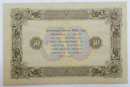 Государственный денежный знак 50 рублей 1923 года, РСФСР (2-й выпуск), арт 2