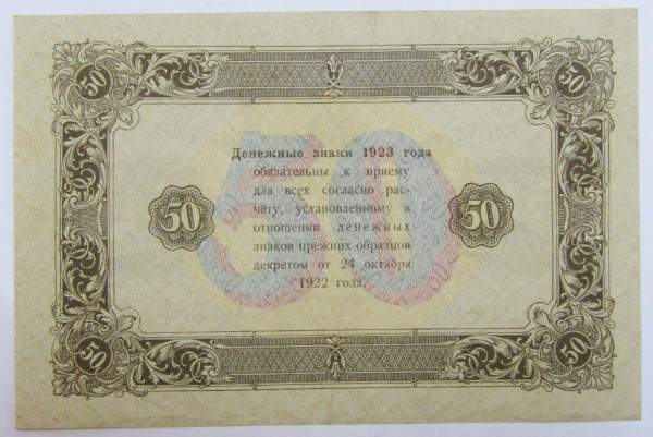 Государственный денежный знак 50 рублей 1923 года, РСФСР (2-й выпуск), арт 2