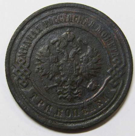 Монета 3 копейки Российской Империи 1903