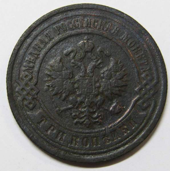 Монета 3 копейки Российской Империи 1903