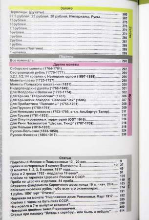 Каталог монет России и допетровской Руси 980-1917 гг. (с ценами) выпуск 7, 2025