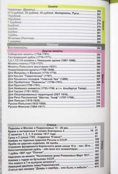 Каталог монет России и допетровской Руси 980-1917 гг. (с ценами) выпуск 7, 2025 Каталог монет России и допетровской Руси 980-1917 гг. (с ценами) выпуск 7, 2025