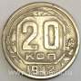 Монета 20 копеек СССР 1942 года, арт 2