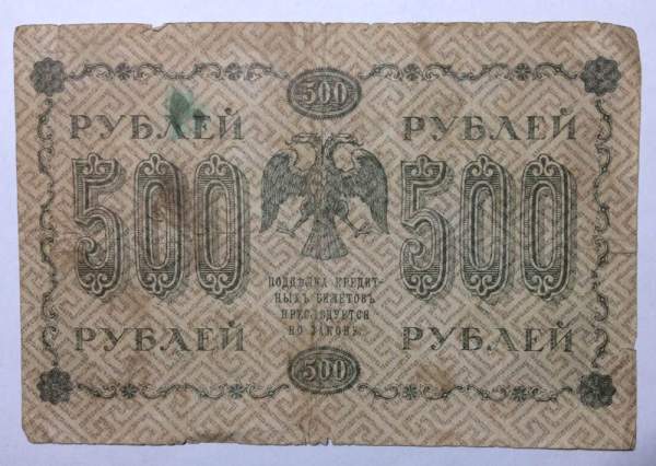 Государственный кредитный билет 500 рублей 1918 года (арт 2)