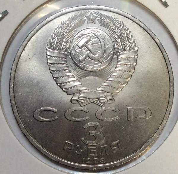 Памятная монета 3 рубля 1989 года землетрясение в Армении, хорошее состояние