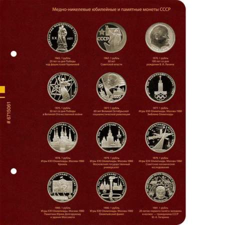 Альбом для медно-никелевых юбилейных и памятных монет СССР (1965–1991 гг.)