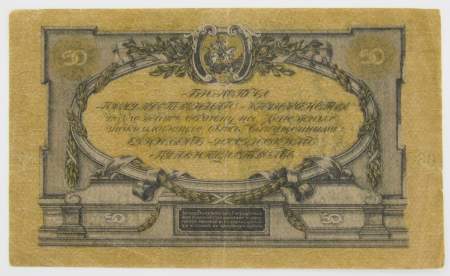 Банкнота 50 рублей 1919 года, Билет Государственного Казначейства Главного командования ВС на юге России