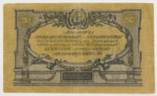 Банкнота 50 рублей 1919 года, Билет Государственного Казначейства Главного командования ВС на юге России