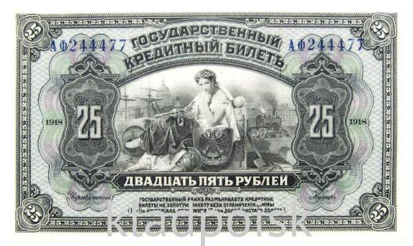 Государственный кредитный билет 25 рублей 1918 года Временная Земская Власть Прибайкалья Государственный кредитный билет 25 рублей 1918 года Временная Земская Власть Прибайкалья