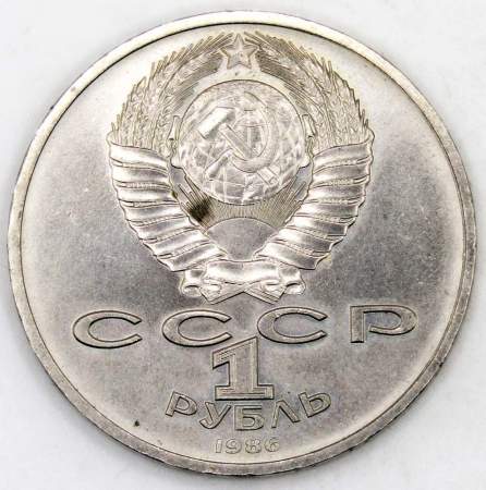 Памятная монета 1 рубль 1986 года «Международный год мира», «Шалаш», арт 4