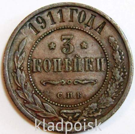 Монета 3 копейки Российской Империи 1911 года (арт 4) Монета 3 копейки Российской Империи 1911 года (арт 4)