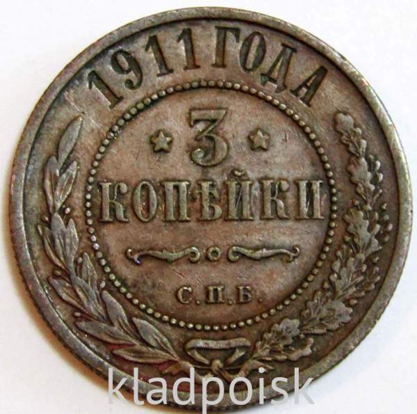 Монета 3 копейки Российской Империи 1911 года (арт 4)
