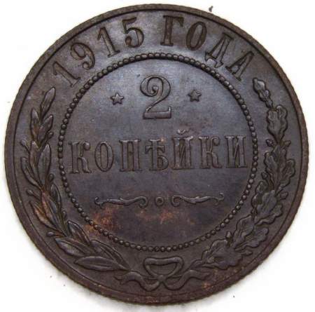 Монета 2 копейки Российской Империи 1915 (арт 2) Монета 2 копейки Российской Империи 1915 (арт 2)
