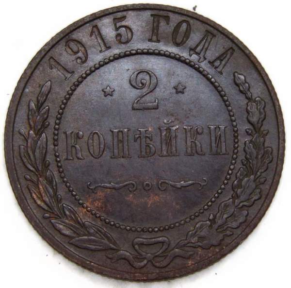 Монета 2 копейки Российской Империи 1915 (арт 2) Монета 2 копейки Российской Империи 1915 (арт 2)