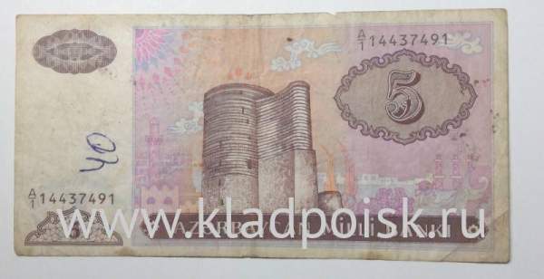 Банкнота Азербайджан 5 Манатов 1993 года Банкнота Азербайджан 5 Манатов 1993 года