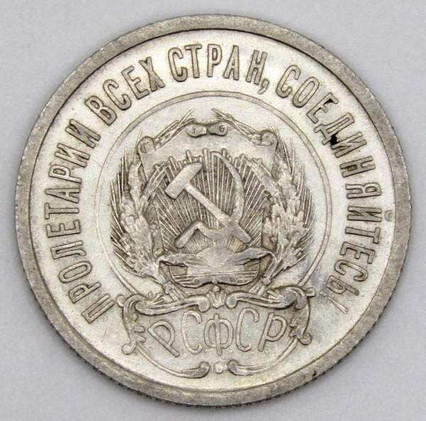 Монета 20 копеек 1922 года, РСФСР, серебро 500 пробы, арт 5 Монета 20 копеек 1922 года, РСФСР, серебро 500 пробы, арт 5