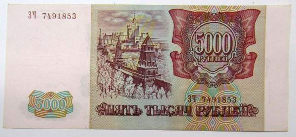 Банкнота 5000 рублей РФ 1993 года, арт 4