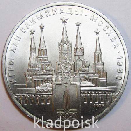 Памятная монета 1 рубль 1978 года Игры XXII Олимпиады Москва 1980 - Московский Кремль XF, арт 3