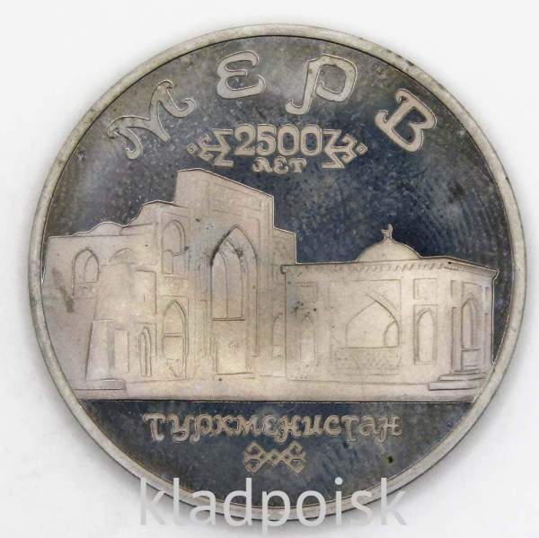 Монета 5 рублей 1993 год «Архитектурные памятники древнего Мерва, Туркменистан», арт 6