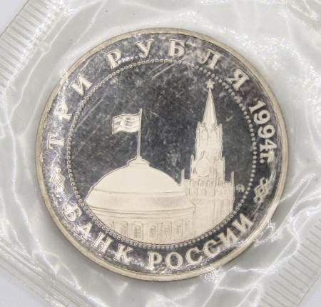 Монета 3 рубля 1994 год «Освобождение советскими войсками Белграда», арт 4