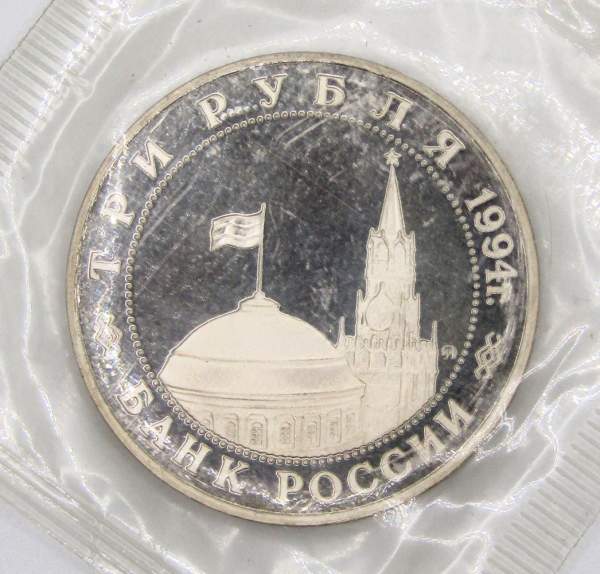 Монета 3 рубля 1994 год «Освобождение советскими войсками Белграда», арт 4
