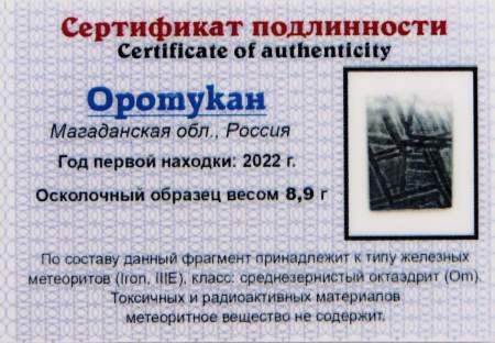 Спил метеорита Оротукан, арт 10