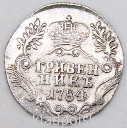 Монета гривенник 1784 года Российская Империя Екатерина II