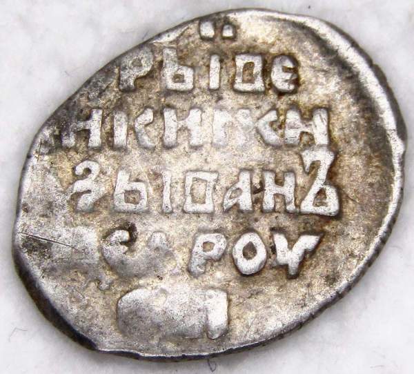 Копейка (чешуя) серебро Иван IV Васильевич Грозный 1533-1584 гг., Псковский денежный двор, СМН, ГКХ № 31, арт 2