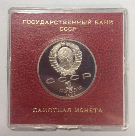 Юбилейная монета 1 рубль 1990 года «Маршал Советского Союза Г. К. Жуков» в блистере